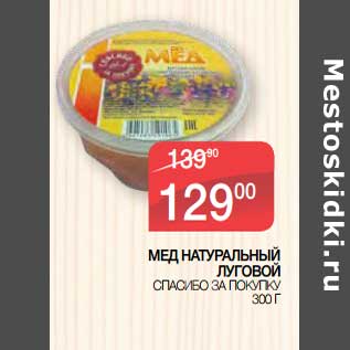 Акция - Мед натуральный Луговой Спасибо за покупку
