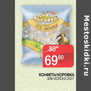 Акция - Конфеты Коровка 30% молока