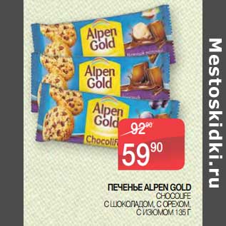 Акция - Печенье Alpen Gold Chocolife