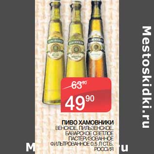 Акция - Пиво Хамовники Венское, Пильзенское, Баварское светлое пастеризованное фильтрованное