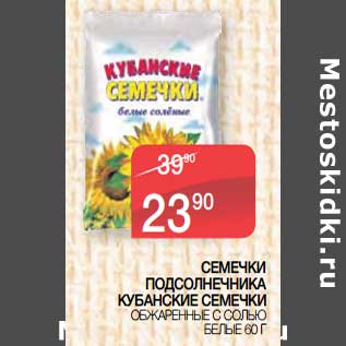 Акция - Семечки подсолнечника Кубанские семечки обжаренные