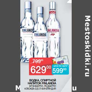 Акция - Водка, Спиртной напиток Finlandia