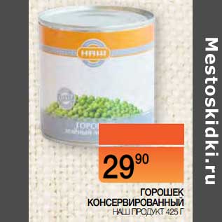 Акция - Горошек консервированный Наш продукт