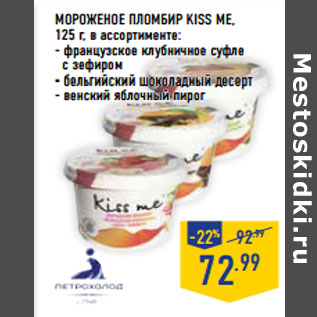 Акция - МОРОЖЕНОЕ ПЛОМБИР KISS ME,