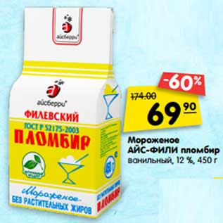 Акция - Мороженое АЙС-ФИЛИ пломбир ванильный, 12%