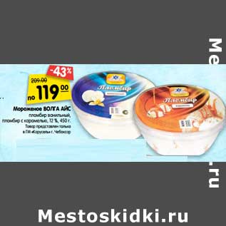 Акция - Мороженое Волга Айс пломбир ванильный, пломбир с карамелью 12%
