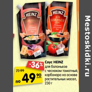 Акция - Соус HEINZ для болоньезе с чесноком томатный, карбонара на основе растительных масел