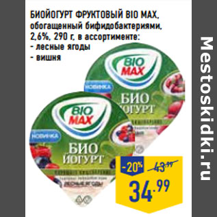 Акция - БИОЙОГУРТ ФРУКТОВЫЙ BIO MAX, 2,6%,