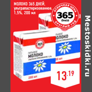 Акция - Молоко 365 ДНЕЙ, ультрапастеризованное, 1,5%,