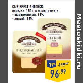 Акция - Сыр БРЕСТ -ЛИТОВСК, нарезка,