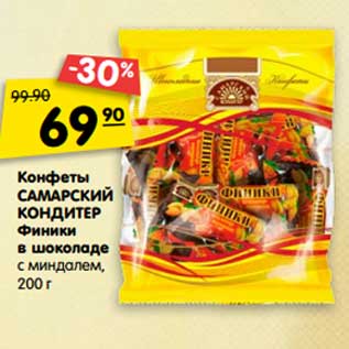 Акция - Конфеты САМАРСКИЙ КОНДИТЕР Финики в шоколаде с миндалем