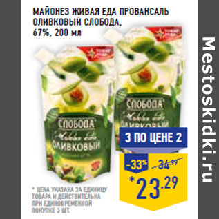 Акция - Майонез живая еда Провансаль оливковый СЛОБОДА, 67%,