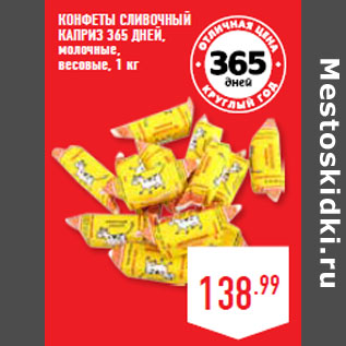 Акция - КОНФЕТЫ СЛИВОЧНЫЙ КАПРИЗ 365 ДНЕЙ,