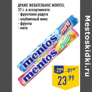 Акция - ДРАЖЕ ЖЕВАТЕЛЬНОЕ MENTOS,