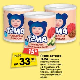Акция - Пюре детское ТЕМА с 6–8 месяцев говядина-кабачок, говядина-гречка, говядина-рис, 6 %