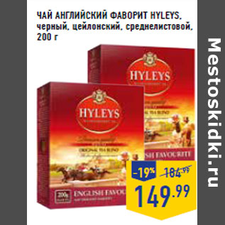 Акция - ЧАЙ АНГЛИЙСКИЙ ФАВОРИТ HYLEYS, черный,