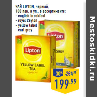 Акция - ЧАЙ LIPTON, черный,