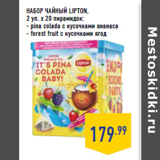 Акция - Набор чайный Lipton ,