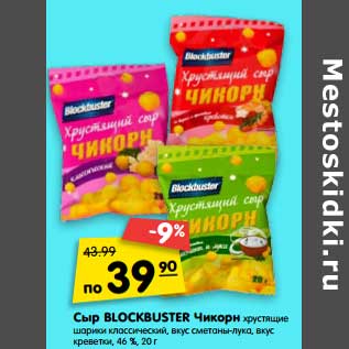 Акция - Сыр BLOCKBUSTER Чикорн хрустящие шарики классический, вкус сметаны-лука, вкус креветки, 46%