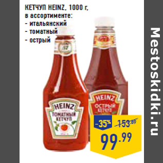 Акция - КЕТЧУП HEINZ, 1000 г, в ассортименте: