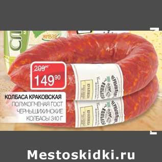 Акция - Колбаса Краковская полукопченая ГОСТ Чернышихинские Колбасы