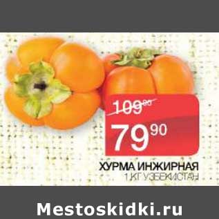 Акция - Хурма Инжирная Узбекистан
