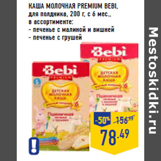 Акция - КАША МОЛОЧНАЯ PREMIUM BEBI,