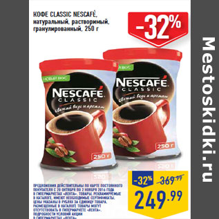 Акция - КОФЕ CLASSIC NESCAFE,