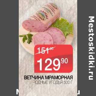 Акция - Ветчина Мраморная Родные Угодья