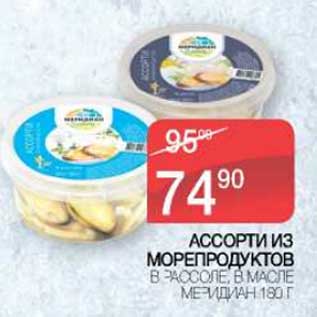 Акция - Ассорти из морепродуктов в рассоле, в масле Меридиан