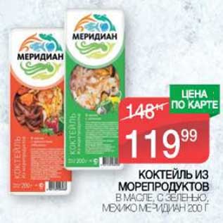 Акция - Коктейль из морепродуктов в масле, с зеленью, Мехико Меридиан