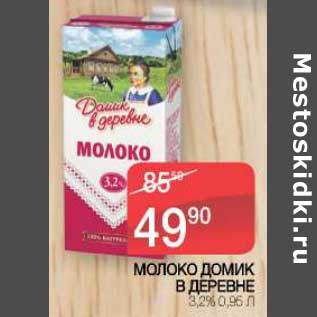 Акция - Молоко Домик в деревне 3,2%