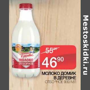 Акция - Молоко Домик в деревне отборное