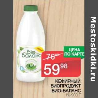 Акция - Кефирный биопродукт Био-Баланс 1%