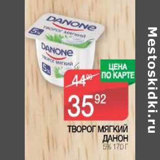 Акция - Творог мягкий Данон 5%