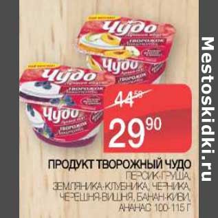 Акция - Продукт творожный Чудо