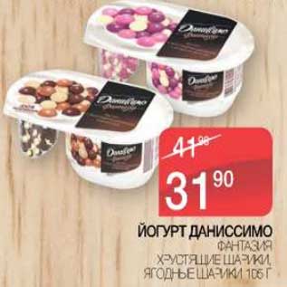 Акция - Йогурт Даниссимо Фантазия, хрустящие шарики, ягодные шарики