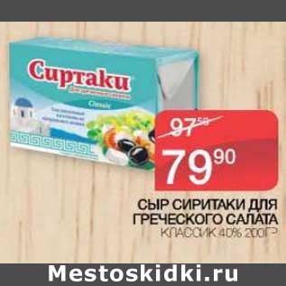 Акция - Сыр Сиртаки для греческого салата Классик 40%