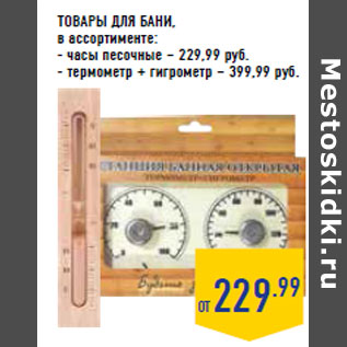 Акция - ТОВАРЫ ДЛЯ БАНИ,