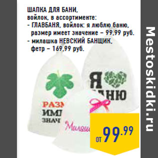 Акция - ШАПКА ДЛЯ БАНИ, войлок,