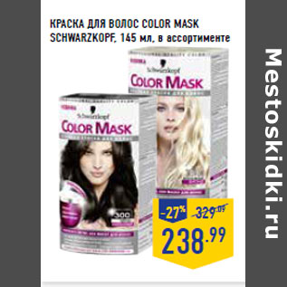 Акция - КРАСКА ДЛЯ ВОЛОС COLOR MASK SCHWARZKOPF