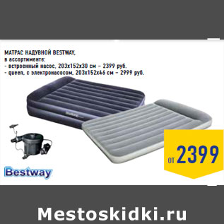 Акция - МАТРАС НАДУВНОЙ BESTWAY,