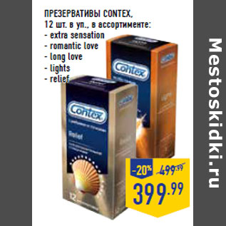 Акция - ПРЕЗЕРВАТИВЫ CONTEX, 12 шт. в уп.,