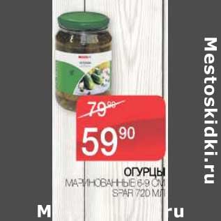 Акция - Огурцы маринованные 6-9 см Spar