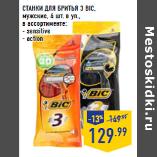 Акция - СТАНКИ ДЛЯ БРИТЬЯ 3 BIC, мужские