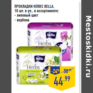 Акция - ПРОКЛАДКИ HERBS BELLA,