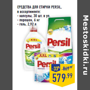 Акция - СРЕДСТВА ДЛЯ СТИРКИ PERSIL, в ассортименте: