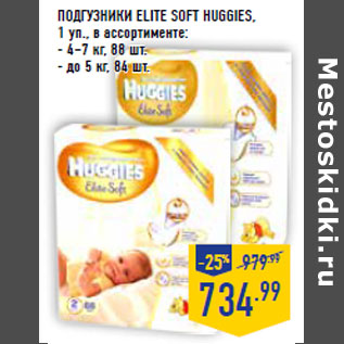 Акция - ПОДГУЗНИКИ ELITE SOFT HUGGIES,