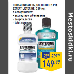 Акция - ОПОЛАСКИВАТЕЛЬ ДЛЯ ПОЛОСТИ РТА EXPERT LISTERINE,