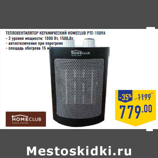 Акция - ТЕПЛОВЕНТИЛЯТОР КЕРАМИ ЧЕСКИЙ HOMECLUB PTC-1509A